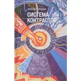 Система контрастов