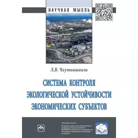 Система контроля экологической устойчивости экономических субъектов