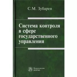 Система контроля в сфере государственного управления. Монография