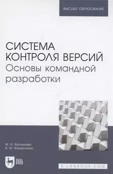 Система контроля версий. Основы командной разработки. Учебное пособие для вузов