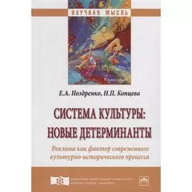 Система культуры: новые детерминанты. Реклама как фактор современного культурно-исторического процесса