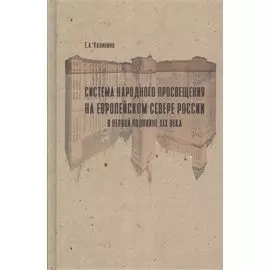 Система народного просвещения на Европейском севере России в первой половине XIX века