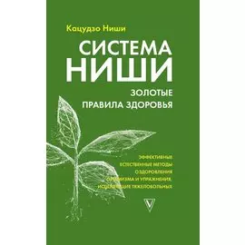 Система Ниши: золотые правила здоровья