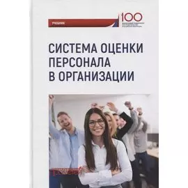 Система оценки персонала в организации: учебник / под ред. М.В. Полевой.