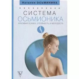 Система Осьмионика: красивая осанка, стройность и молодость