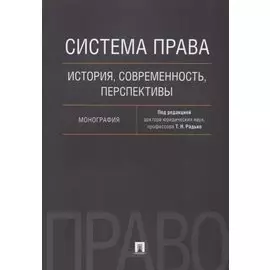 Система права. История, современность, перспективы. Монография