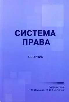 Система права. Сборник
