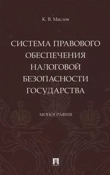 Система правового обеспечения налоговой безопасности государства. Монография