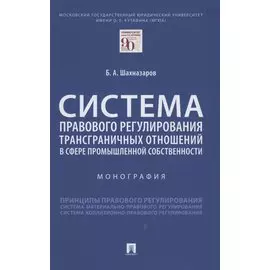 Система правового регулирования трансграничных отношений в сфере промышленной собственности. Монография