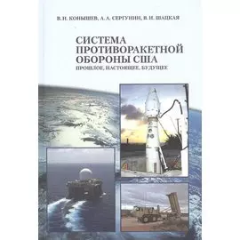 Система противоракетной обороны США. Прошлое, настоящее, будущее. Монография