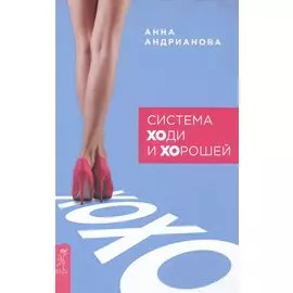 Система ХОди и ХОрошей