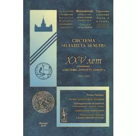Система "Планета Земля". XXV лет семинару «Система „Планета Земля“» (1994-2019)