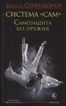 Система "САМ". Самозащита без оружия