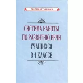 Система работы по развитию речи учащихся в 1 классе