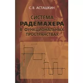 Система Радемахера в функциональных пространствах