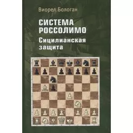 Система Россолимо. Сицилианская защита