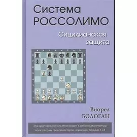 Система Россолимо.Сицилианская защита