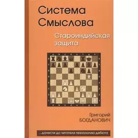 Система Смыслова Староиндийская защита (Богданович)