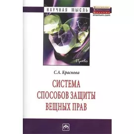 Система способов защиты вещных прав: Монография