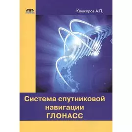 Система спутниковой навигации ГЛОНАСС