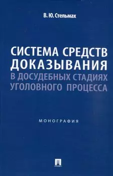 Система средств доказывания в досудебных стадиях уголовного процесса. Монография.