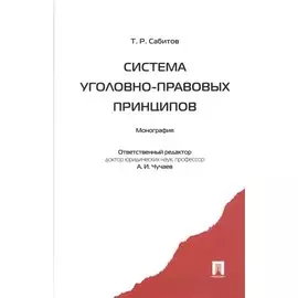 Система уголовно-правовых принципов: монография