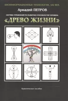 Система упражнений по развитию спос. чел. Древо Жизни Практ. пос. (мБТех21В) Петров