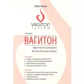 Система Вагитон. Эффективная Тренировка Женских Интимных Мышц