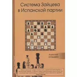 Система Зайцева в Испанской партии (Кузьмин)