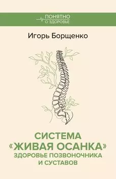 Система "Живая осанка". Здоровье позвоночника и суставов