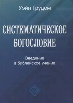 Систематическое богословие. Введение в библейское учение