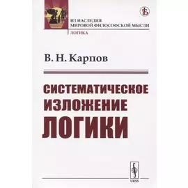 Систематическое изложение логики