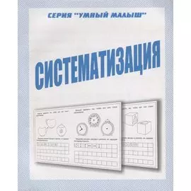 Систематизация