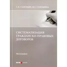 Систематизация гражданско-правовых договоров: Монография