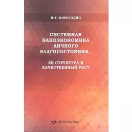 Системная наноэкономика личного благосостояния, ее структура и качественный рост