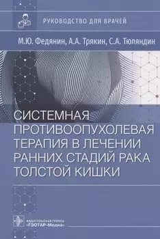 Системная противоопухолевая терапия в лечении ранних стадий рака толстой кишки. Руководство для врачей