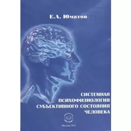 Системная психофизиология субъективного состояния человека