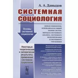 Системная социология