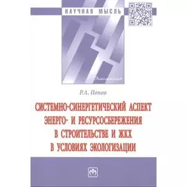 Системно-синергетический аспект энерго-и ресурсоснабжения в строительстве и ЖКХ в условиях экологизации