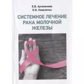 Системное лечение рака молочной железы