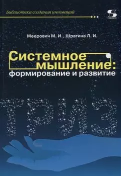 Системное мышление: формирование и развитие. Учебное пособие