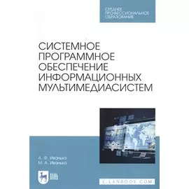 Системное программное обеспечение информационных мультимедиасистем. Учебное пособие