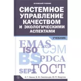 Системное управление качеством и экологическими аспектами: Учебник