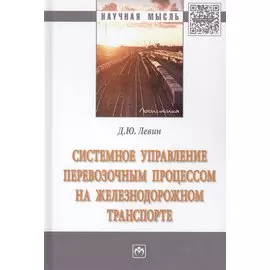 Системное управление перевозочным процессом на железнодорожном транспорте