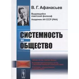 Системность и общество