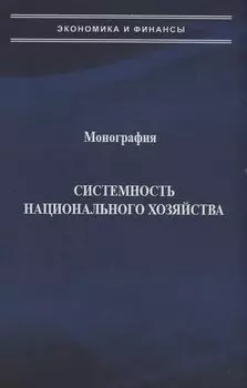 Системность национального хозяйства