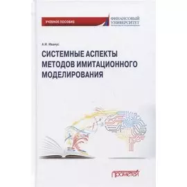 Системные аспекты методов имитационного моделирования: Учебное пособие