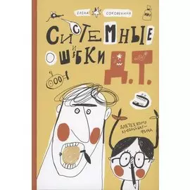 Системные ошибки Д.Т.