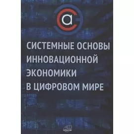 Системные основы инновационной экономики в цифровом мире