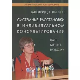 Системные расстановки в индивидуальном консультировании